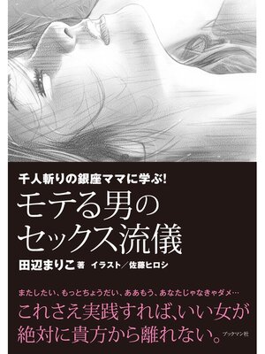 cover image of 千人斬りの銀座ママに学ぶ!モテる男のセックス流儀
